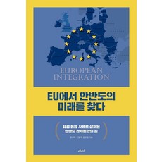 EU에서 한반도의 미래를 찾다 (유럽 통합 사례로 살펴본 한반도 경제통합의 길, 메디치미디어, 윤성욱안병억김유정