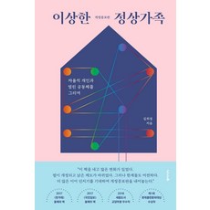 이상한 정상가족 : 자율적 개인과 열린 공동체를 그리며 (개정증보판), 동아시아, 김희경