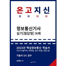 2022 온고지신 정보통신기사 실기(필답형) N제, 하움출판사