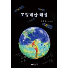 調整計算解說, 皓文出版社, 裵泰錫