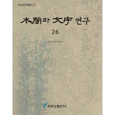 juluesung 木簡與文字研究 26, 韓國木簡學會