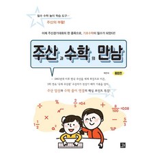 BOBBOOK 珠算與數學的相遇： 必備數學遊戲學習工具 珠算的復活!, 朴萬碩