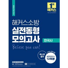 2022 실전동형모의고사 한국사 12회, 해커스소방