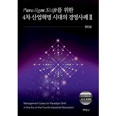Paradigm Shift를 위한 4차 산업혁명 시대의 경영사례 2, 박영사, 정진섭