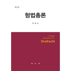 Bobmunsa 刑法總論 (第2版 精裝)