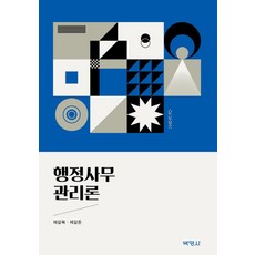 [樸英莎] 行政事務管理理論, 博英社, 諸葛旭諸葛燉