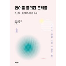 圍繞語言的問題：語言學・日語學入門, 博英社, 松本克己