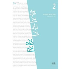 [Hanul(Hanul學院)]福利國家爭議 2：社會保障各領域課題, 社會政策研究會, Hanul(Hanul學院)