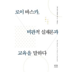 HanulAcademy 羅伊·巴斯卡 談批判實在論與教育, 羅伊·巴斯卡, 大衛·史考特