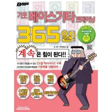 기초 베이스기타 트레이닝 365일!, 타카하시 료, SRMUSIC