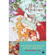 집착 말고 이혼해주세요! 2:은서빈 장편소설, 테라스북, 은서빈