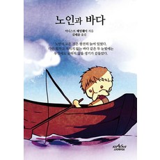 노인과 바다, 스타파이브, 어니스트 헤밍웨이