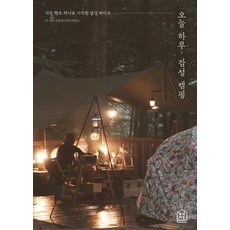 今天一日 感性露營：從一個小帳篷開始的感性生活, 安興俊, Ruri書坊