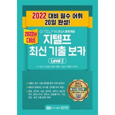 BMSungandang G-TELP KOREA 官方試題 G-TELP 最新考古題詞彙 Level 2： 2022年應試對策 必備詞彙 20天完成!