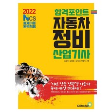 2022 합격포인트 자동차정비산업기사 : NCS출제기준 완벽적용, 골든벨