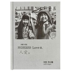 Humane Love 人愛 3 : 어린 천사들 (양장), 하얀나무, 조영만