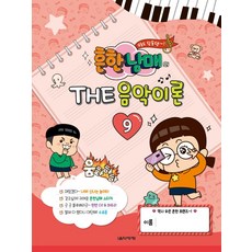 흔한남매의 THE 음악이론 9, 음악세계, 박옥희곽보라김안아전난경