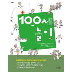 100세 놀이