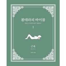 滾球治療聖經 1： 肌肉, Painfreebooks, 金珉碩