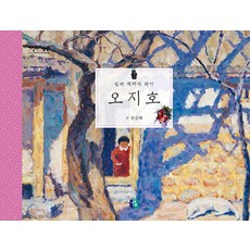 빛과 색채의 화가오지호, 나무숲, 문순태 글