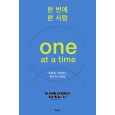 DURANNO 一次一個人(One at a time)：耶穌拯救世界的愛之法