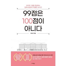 Midas Books 99分不是100分：完成最後1分的招生官員的24小時激烈時光, 柳娜莉