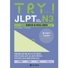TRY JLPT 일본어능력시험 N3:초중급 문법으로 입 트이는 일본어, 시원스쿨닷컴, 없음