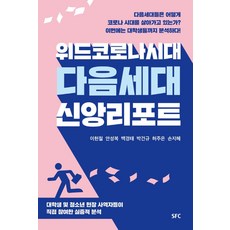 위드코로나 시대 다음세대 신앙리포트, SFC