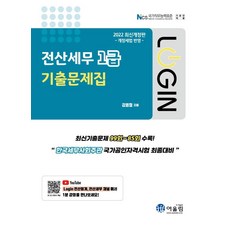 2022 Login 전산세무 1급 기출문제집, 어울림