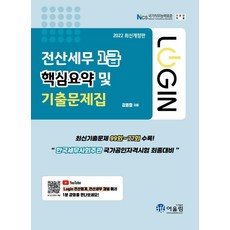 2022 Login 전산세무 1급 핵심요약 및 기출문제집, 어울림