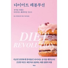 다이어트 레볼루션 : 상식을 뒤집는 다이어트 패러다임 시프트, 행성B, 찰스 아이젠스타인