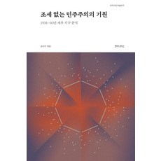 humanitasbook 沒有稅收的民主主義起源：1934~60年稅務機構分析, 孫洛求