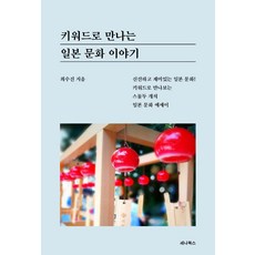 키워드로 만나는 일본 문화 이야기, 세나북스, 최수진