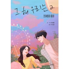 韓國 Ondo 那年 我們的夏天 2 ： 喜歡初夏 (完結)