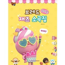 브레드 꼬마손 재즈 소곡집 : 이지 Easy, 세광음악출판사, 한정숙