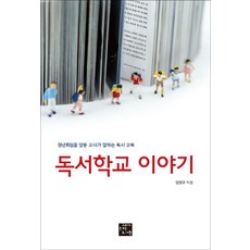 goraebook 讀書學校的故事 ： 即將退休的老師所講述的閱讀教育, 林榮奎