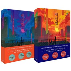 백년법 1 2 세트, 애플북스, 야마다 무네키