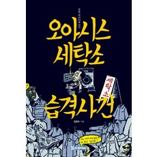 오아시스 세탁소 습격사건 - 모들 씨어터북 2, 모시는사람들, 김정숙