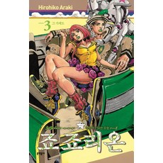 죠죠리온 3 그 가계도: 죠죠의 기묘한 모험 Part 8, Hirohiko Araki, 문학동네