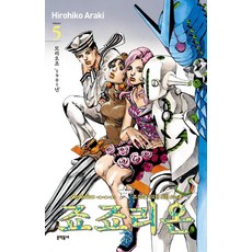 죠죠리온 5: 죠죠의 기묘한 모험 Part 8, Hirohiko Araki, 문학동네