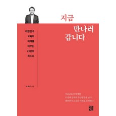 JunghanBookstore 現在去見你：改變韓國教育未來的23人的聲音, 曹喜昖