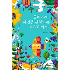 Eidoseu 在社區觀察自然的9種方法, 崔成龍