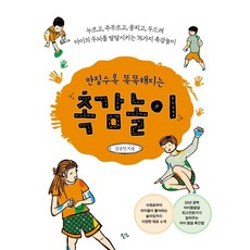 만질수록 똑똑해지는 촉감놀이 : 누르고 주무르고 뭉치고 두드려 아이의 두뇌를 발달시키는 76가지 촉감놀이, 한언출판사