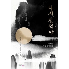 SaeparanSangsang 再見七夕夜 ： 李載一武俠中短篇集, 李載一