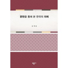 Bakmunsa 透過文獻看韓國的儀禮 (精裝), 宋在勇