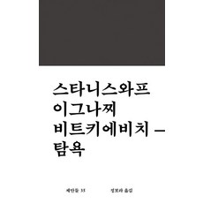 WoRkRoOm 貪慾 - 提案 35 (精裝), 史坦尼斯勞·伊格納齊·維特凱維奇