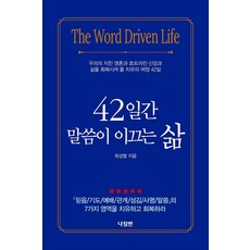 42일간 말씀이 이끄는 삶 - 우리의 지친 영혼과 흐트러진 신앙과 삶을 회복시켜 줄 치유의 여정 42일, 나침반