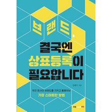 브랜드 결국엔 상표등록이 필요합니다 : 우리 회사의 브랜드를 지키고 활용하는 가장 스마트한 방법, 북랩, 김태수