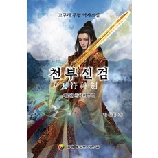 HAMKKETONGILROGANEUNGIL 天符神劍 2 ： 天下比武行 - 高句麗武俠歷史小說, 韓相倫