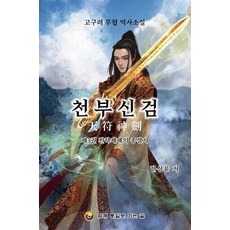HAMKKETONGILROGANEUNGIL 天符神劍 3 ： 稱霸天下的終結地 - 高句麗武俠歷史小說, 韓相倫